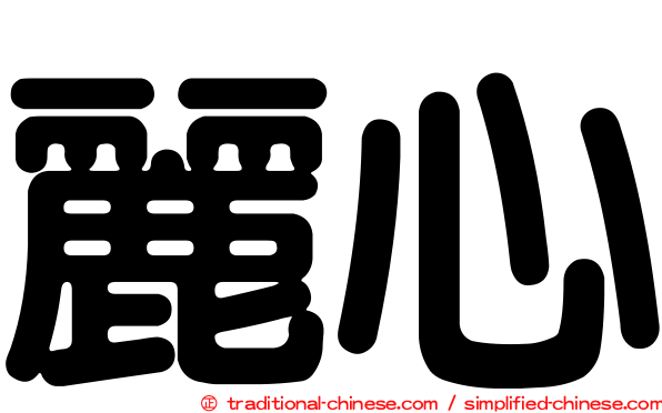 麗心