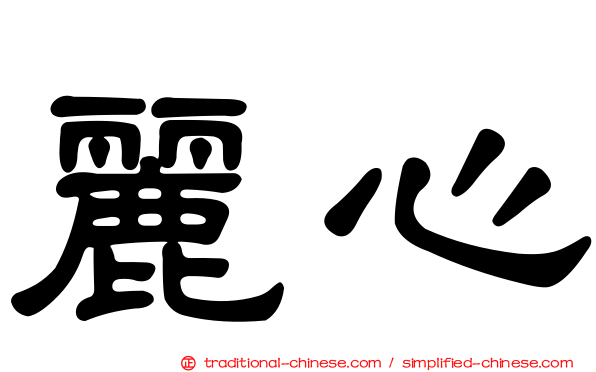 麗心