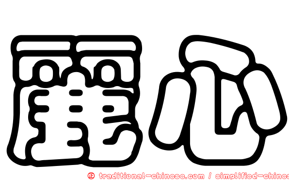 麗心