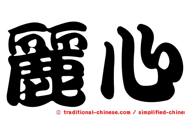 麗心