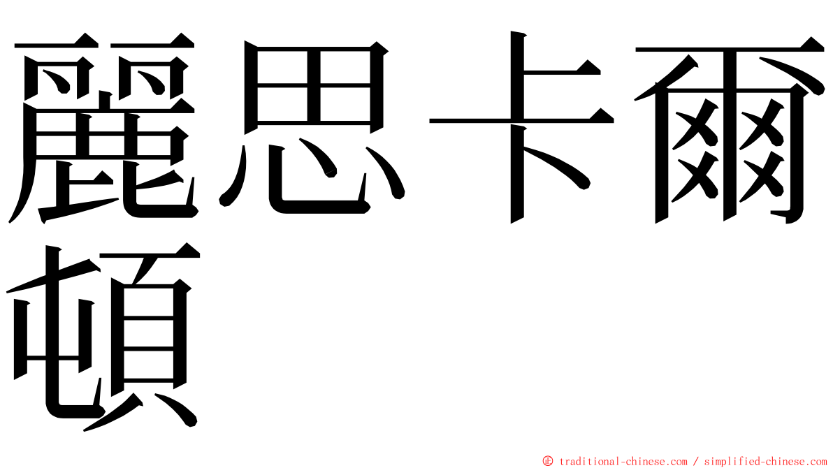 麗思卡爾頓 ming font