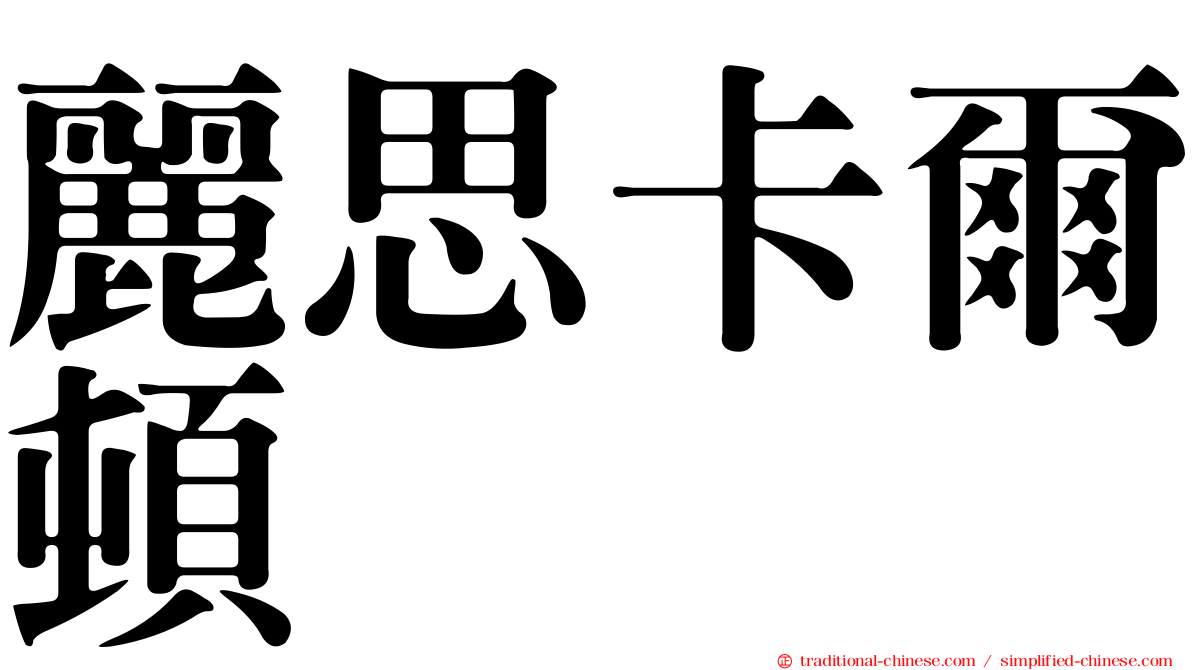 麗思卡爾頓