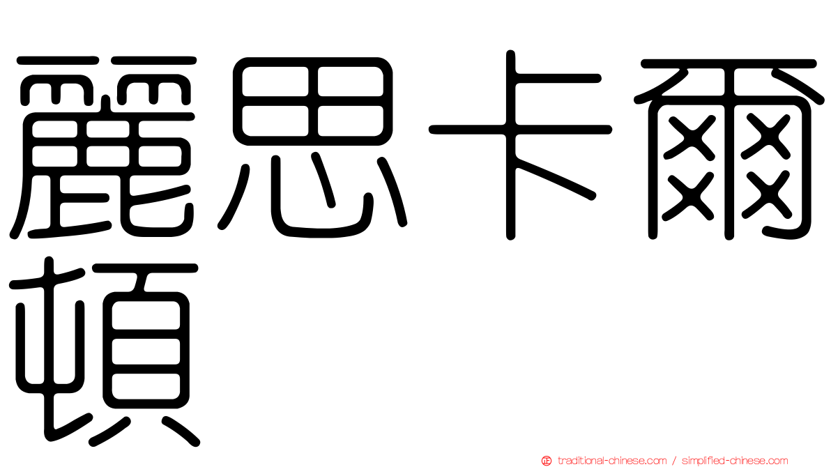 麗思卡爾頓
