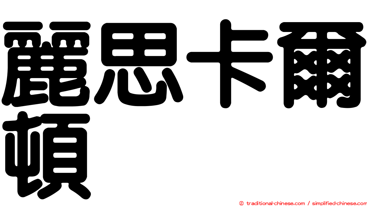 麗思卡爾頓