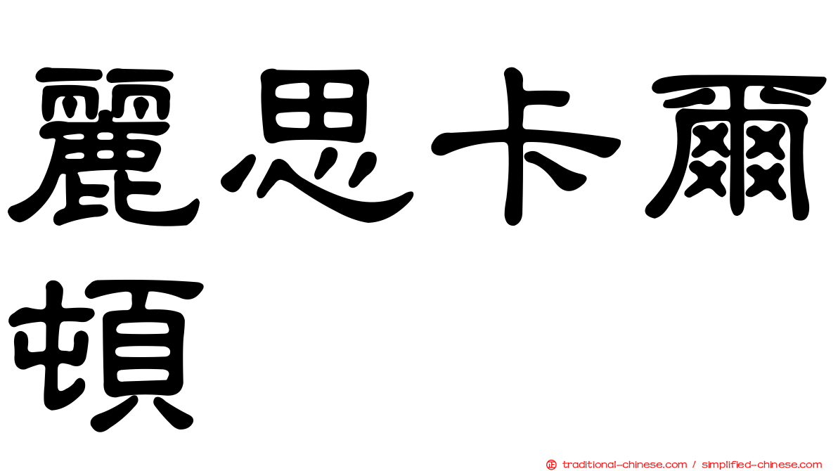 麗思卡爾頓