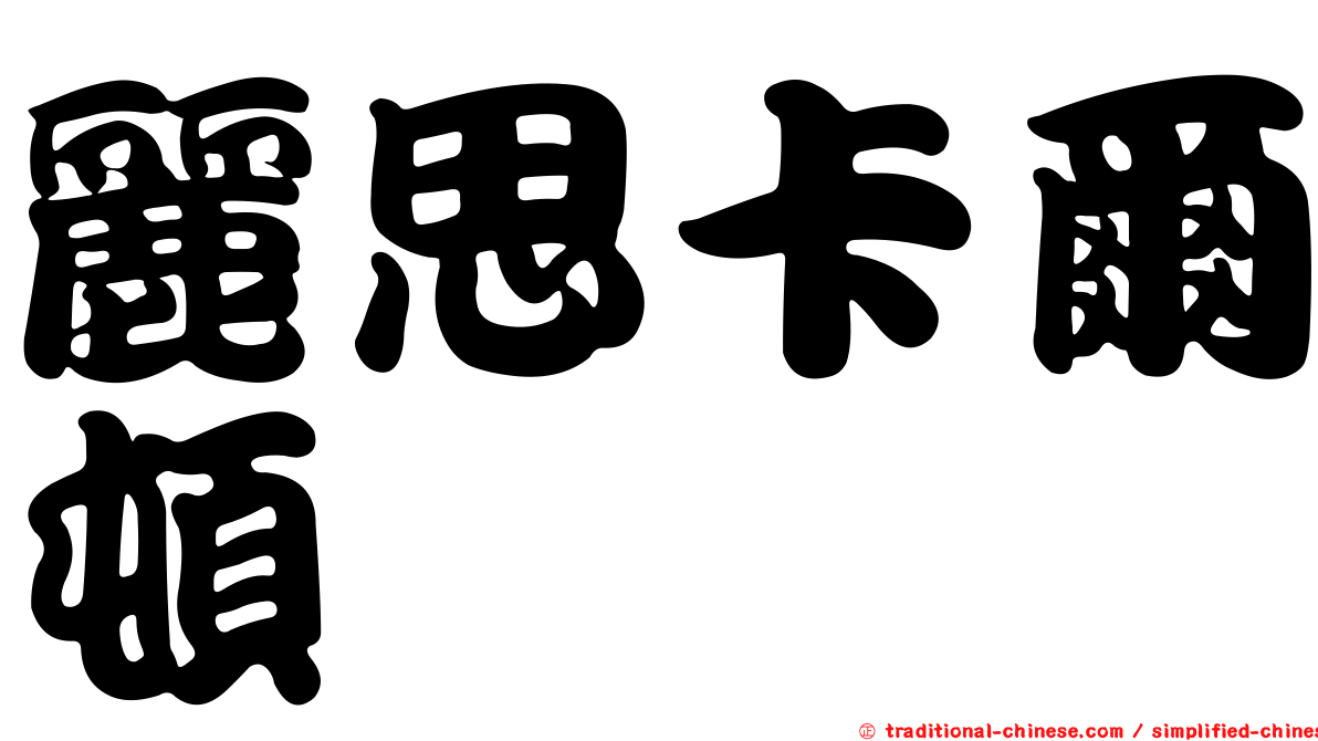 麗思卡爾頓