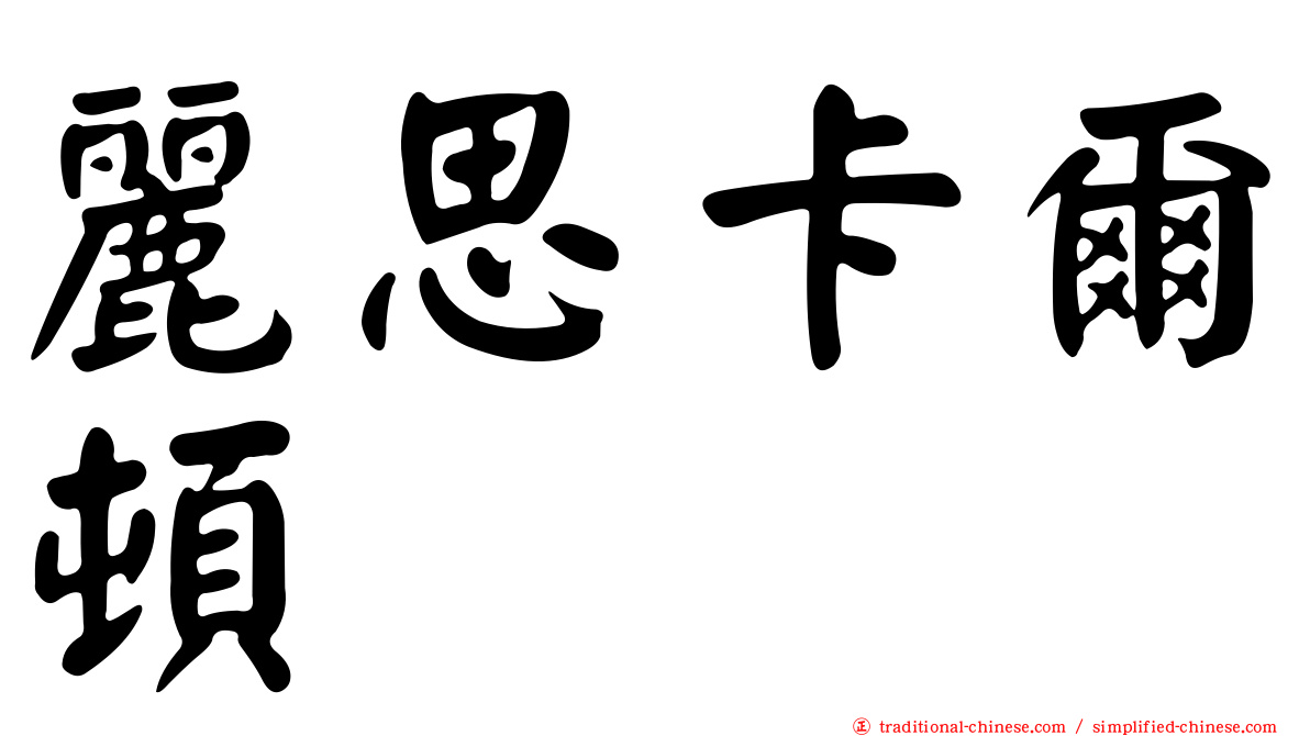 麗思卡爾頓