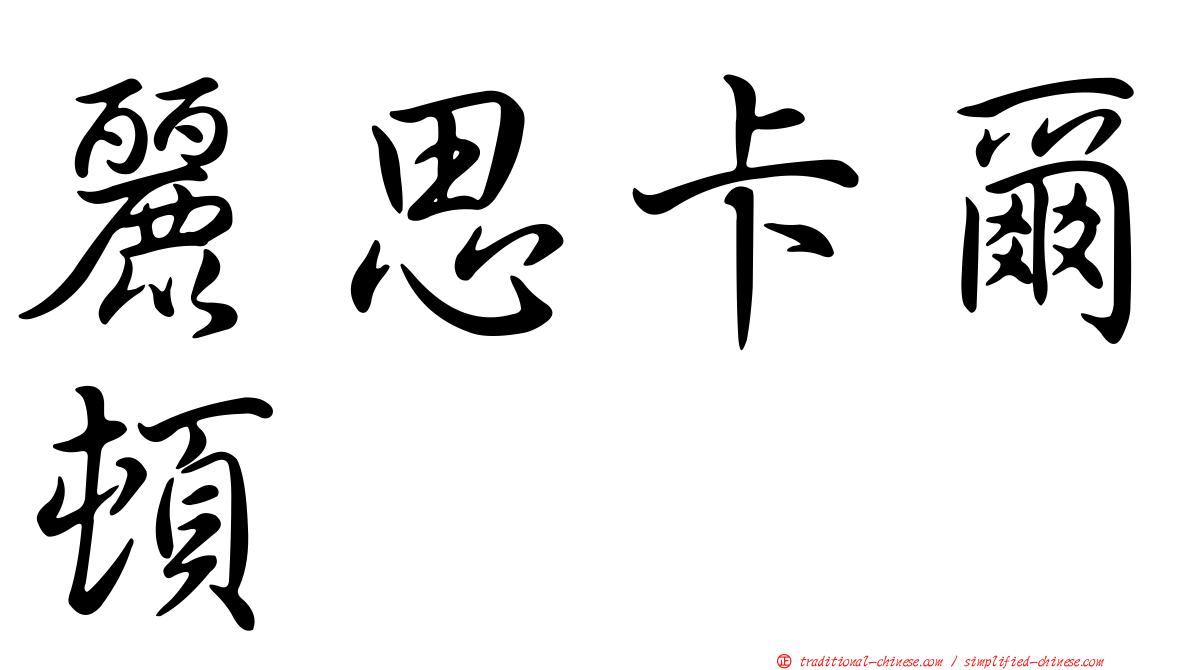 麗思卡爾頓
