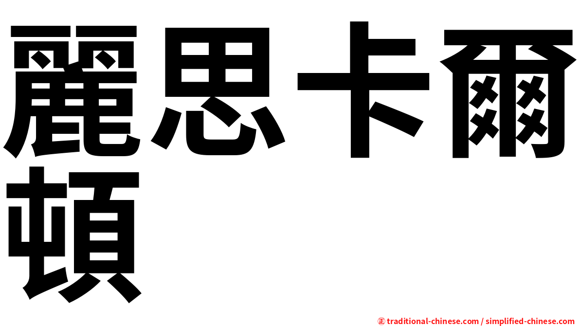 麗思卡爾頓