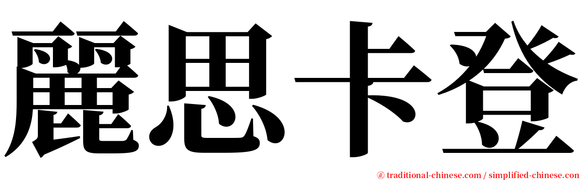 麗思卡登 serif font