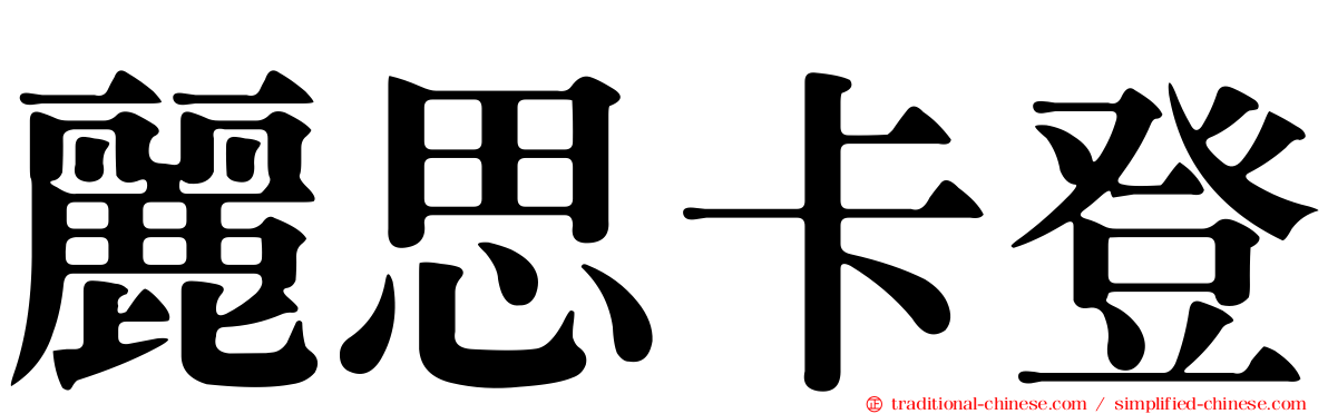 麗思卡登