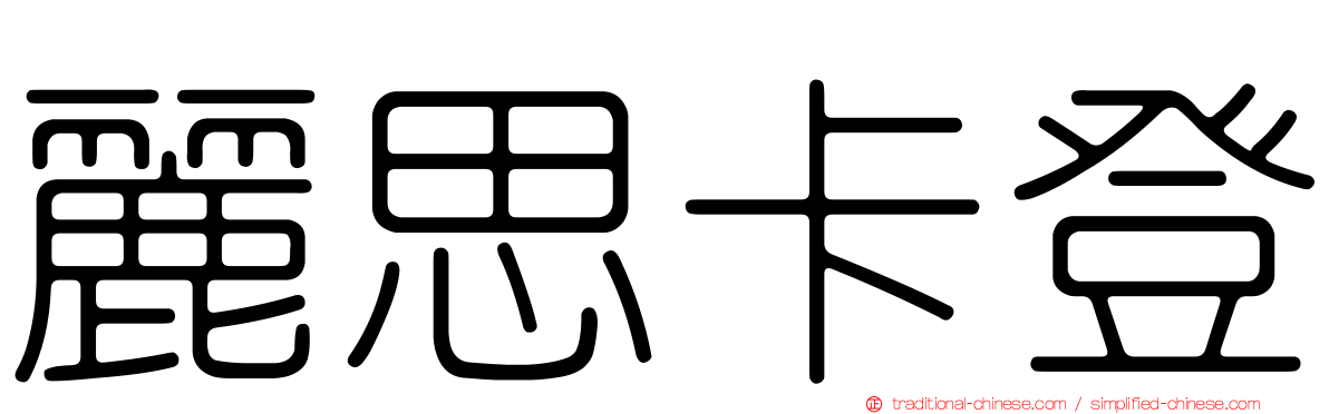 麗思卡登