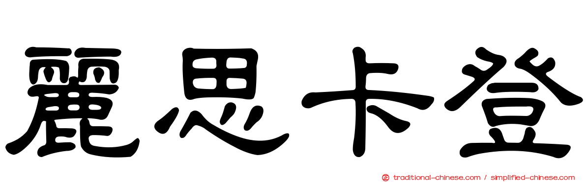 麗思卡登