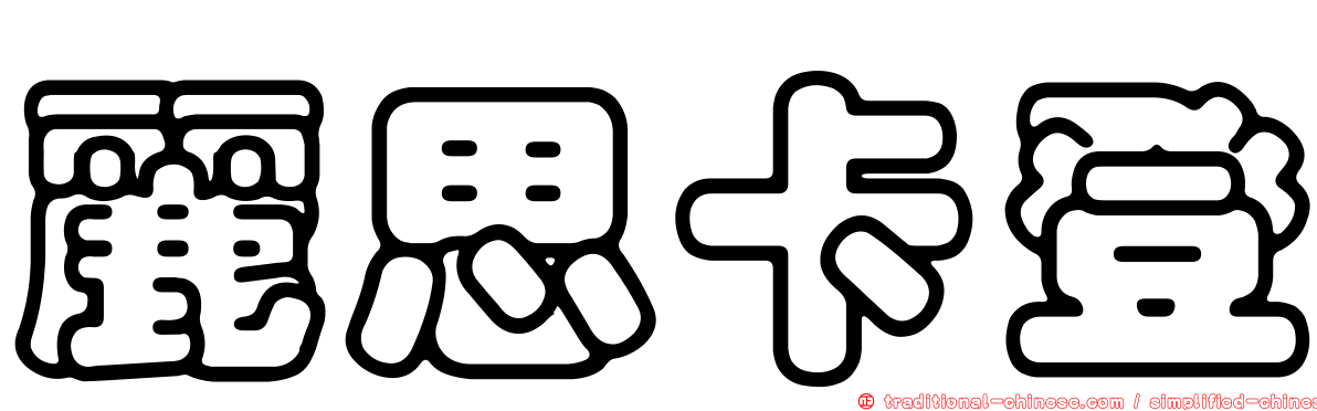 麗思卡登