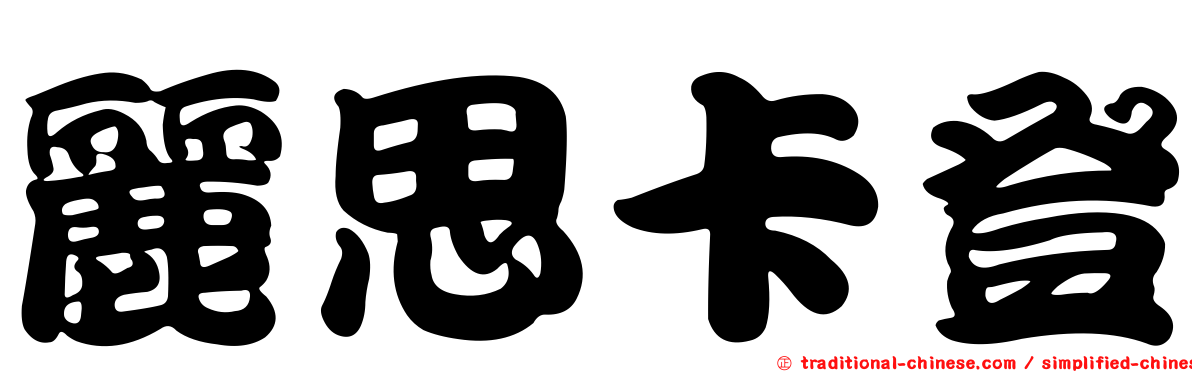 麗思卡登