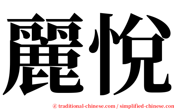 麗悅 serif font