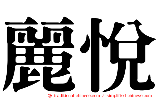 麗悅