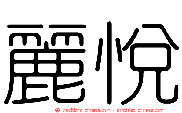 麗悅