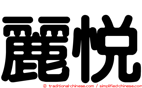 麗悅