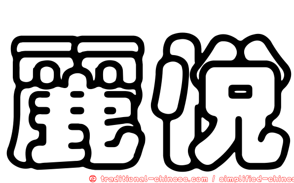 麗悅
