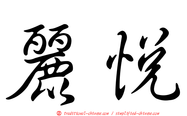 麗悅