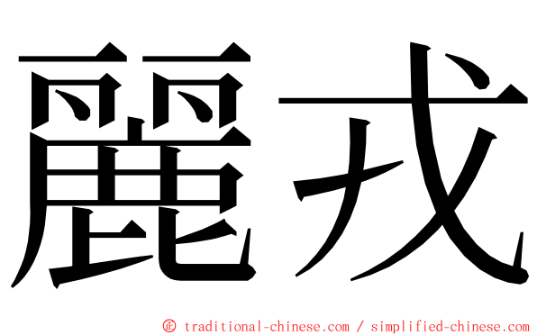 麗戎 ming font