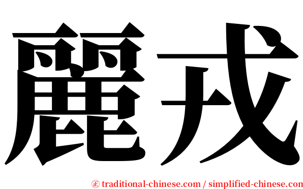 麗戎 serif font
