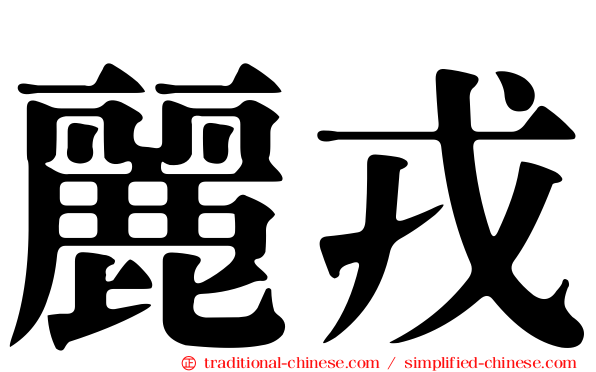 麗戎