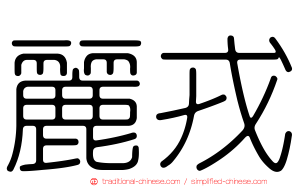 麗戎