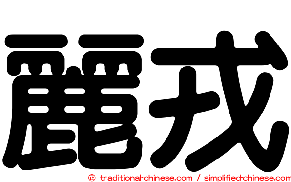 麗戎
