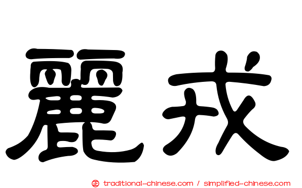 麗戎