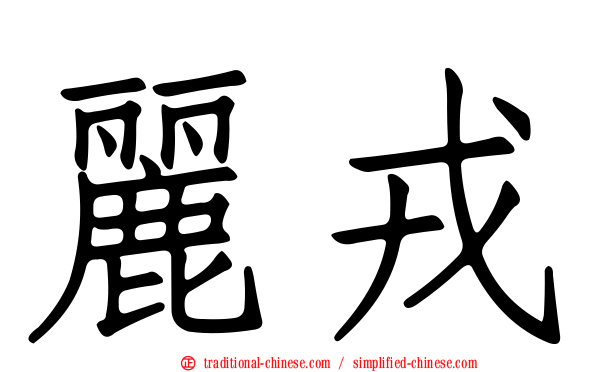 麗戎