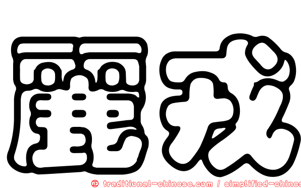 麗戎