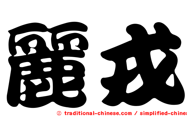 麗戎