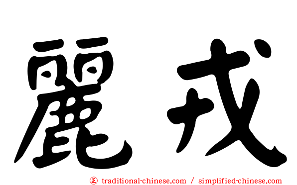 麗戎