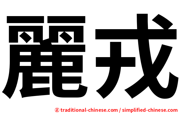 麗戎
