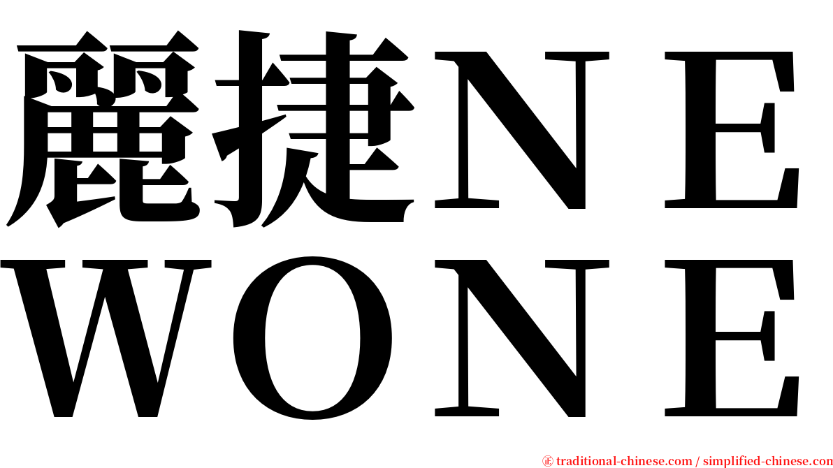 麗捷ＮＥＷＯＮＥ serif font