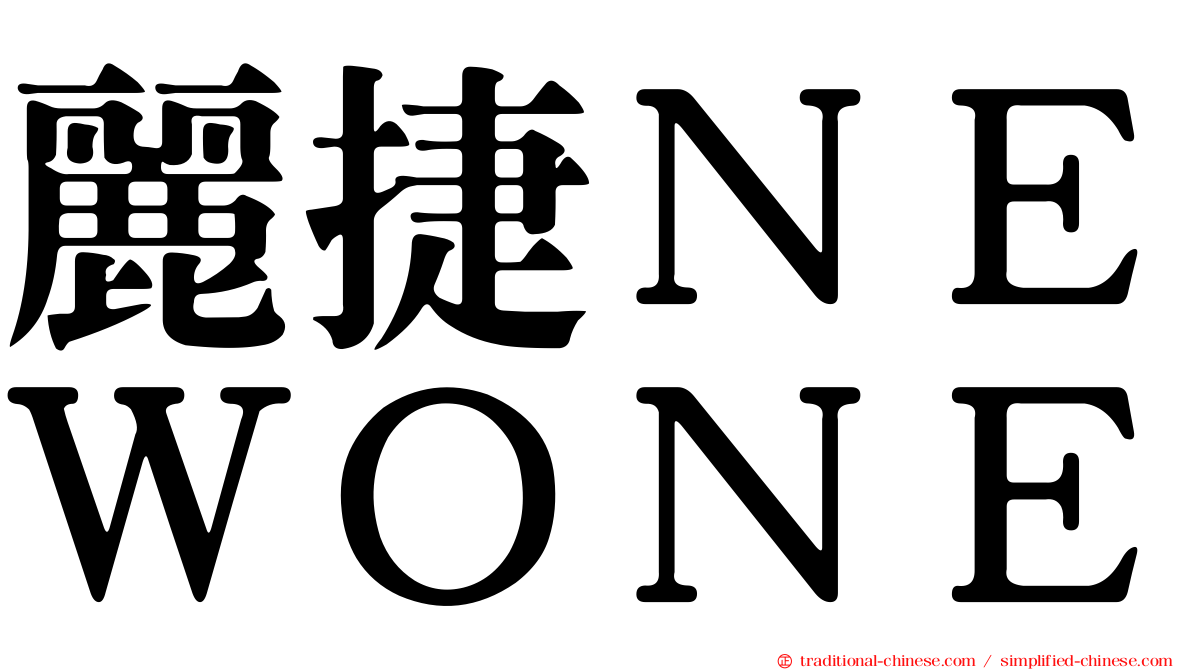麗捷ＮＥＷＯＮＥ