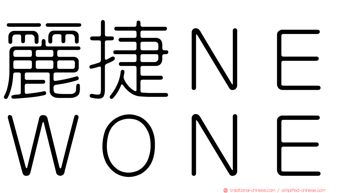 麗捷ＮＥＷＯＮＥ