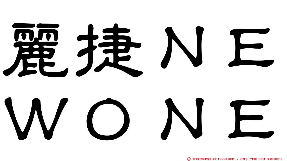 麗捷ＮＥＷＯＮＥ
