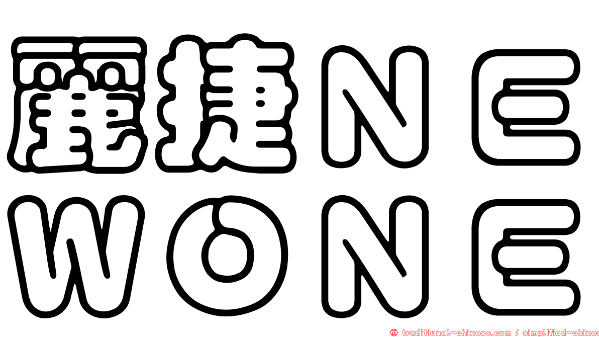 麗捷ＮＥＷＯＮＥ