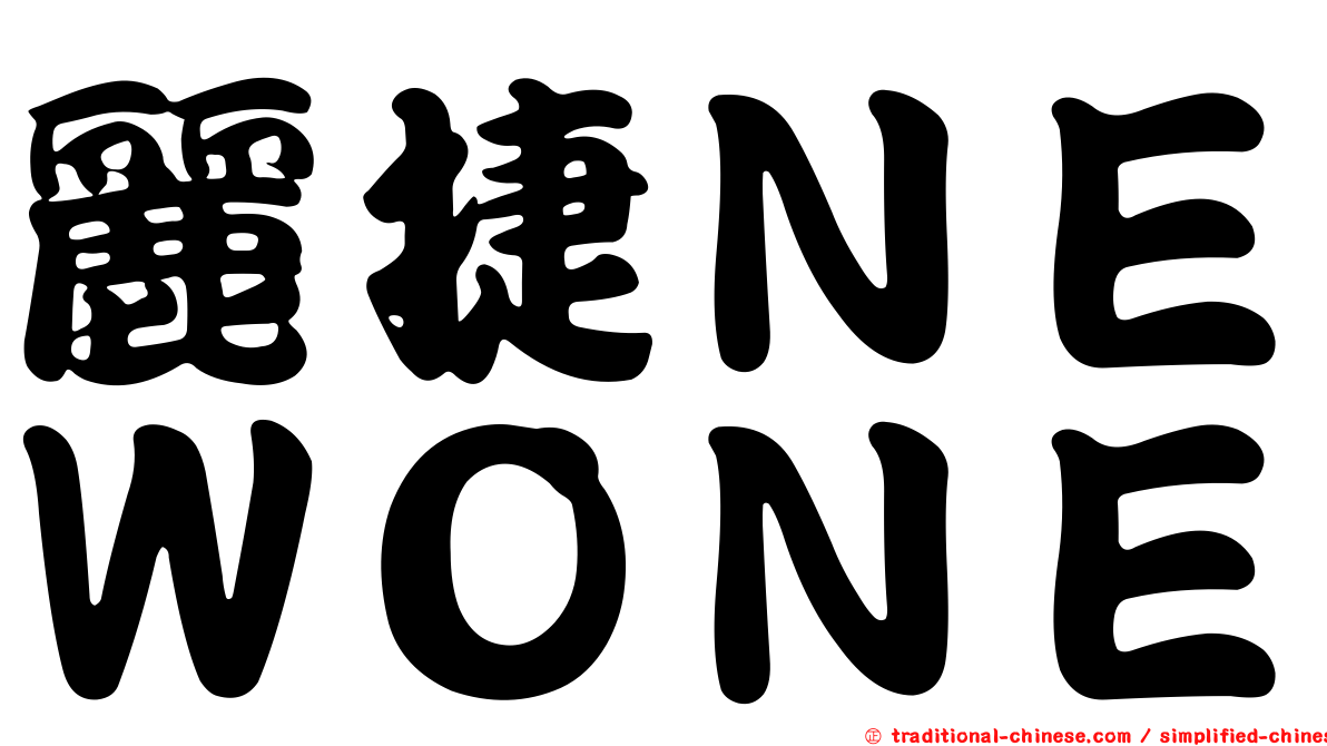 麗捷ＮＥＷＯＮＥ