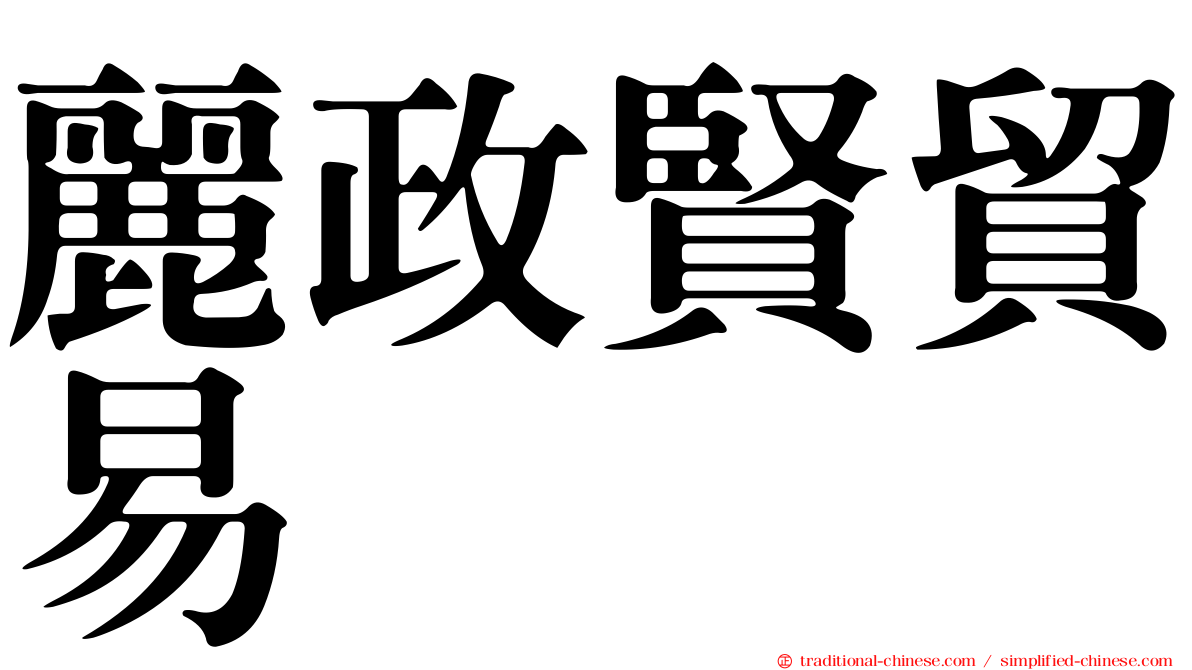 麗政賢貿易