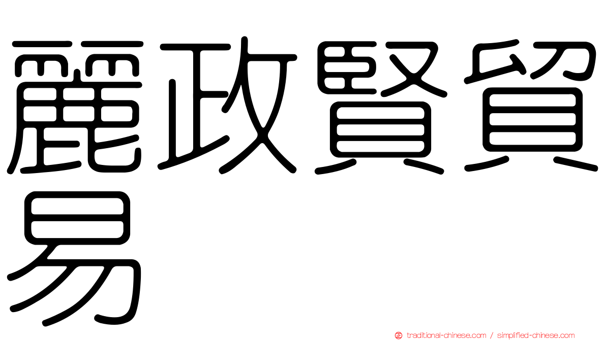 麗政賢貿易