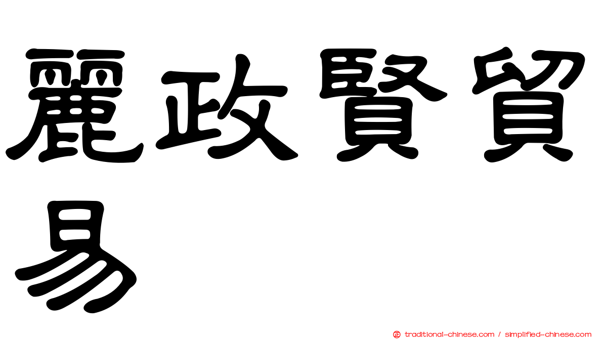 麗政賢貿易