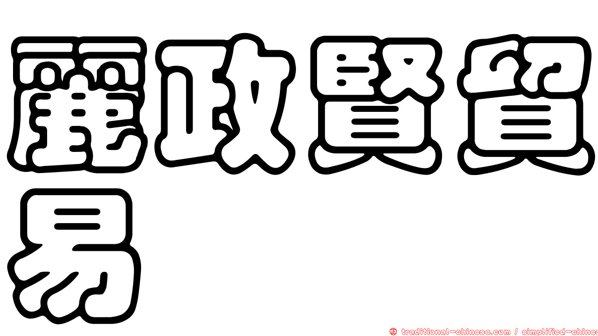 麗政賢貿易