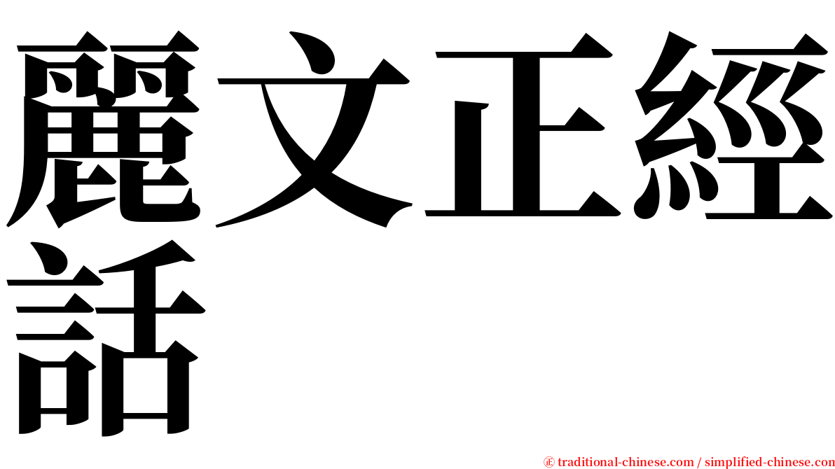 麗文正經話 serif font