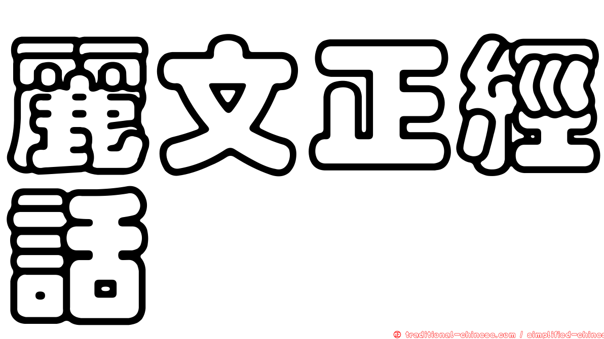 麗文正經話