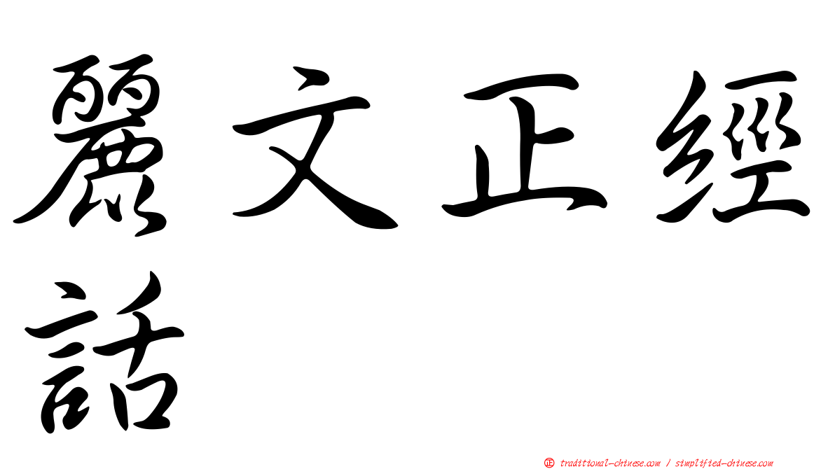 麗文正經話