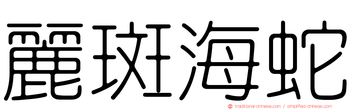 麗斑海蛇